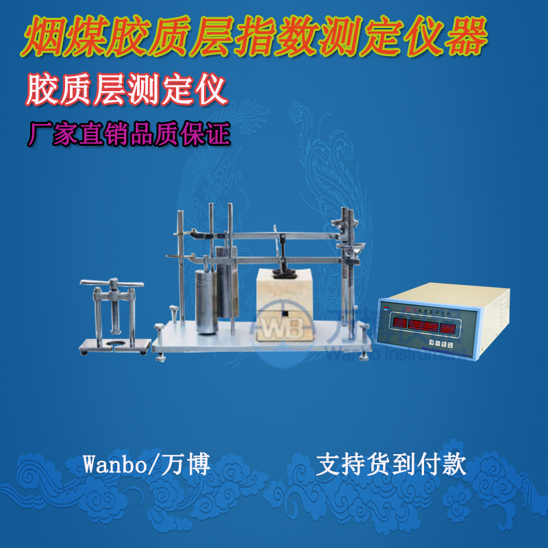 膠質(zhì)層測定儀、微機膠質(zhì)層指數(shù)測定儀、膠質(zhì)層、膠質(zhì)層測定